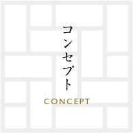 コンセプト CONCEPT