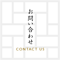 お問い合わせ CONTACT