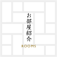 お部屋紹介 ROOMS