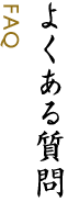 よくある質問 FAQ