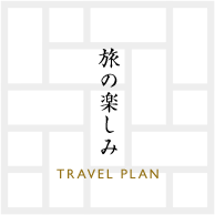 旅の楽しみ TRAVEL PLAN