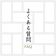 よくある質問 FAQ