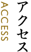 アクセス ACCESS