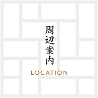 周辺案内 LOCATION