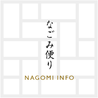 なごみ便り NAGOMI INFO