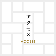 アクセス ACCESS